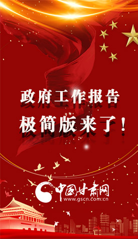 長圖|2021政府工作報(bào)告極簡版來了！