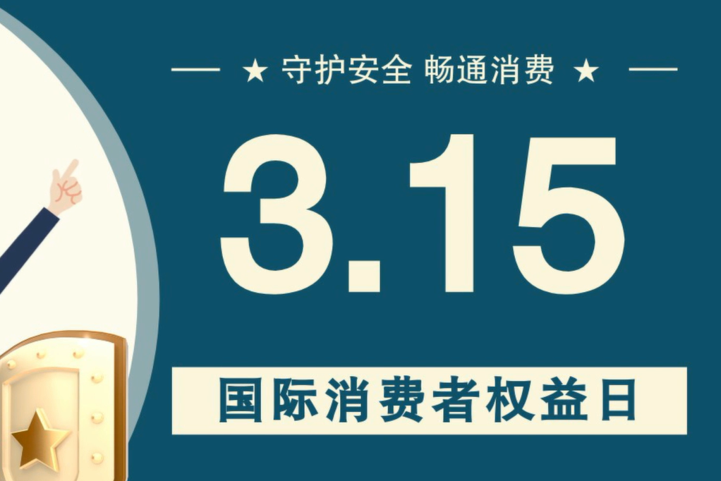 微動(dòng)畫(huà)|消費(fèi)者日，購(gòu)買(mǎi)商品時(shí)這些你都注意了嗎？