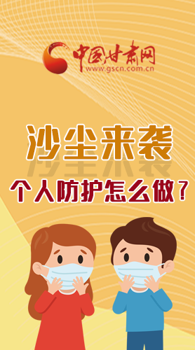 長圖|沙塵來襲，個(gè)人防護(hù)怎么做？看這里！