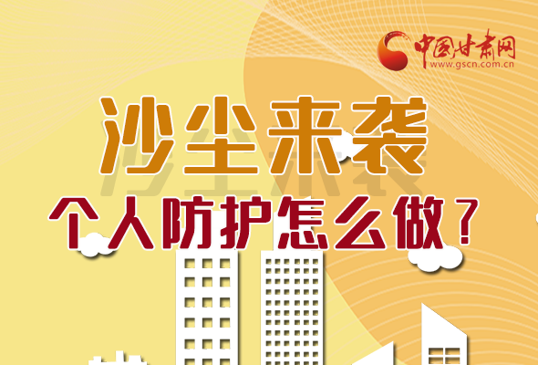 長圖|沙塵來襲，個(gè)人防護(hù)怎么做？看這里！