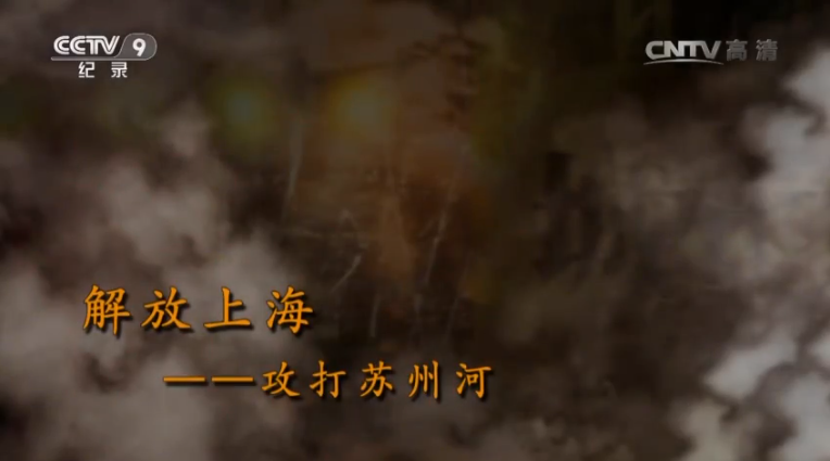 【記錄】解放上?！ゴ蛱K州河