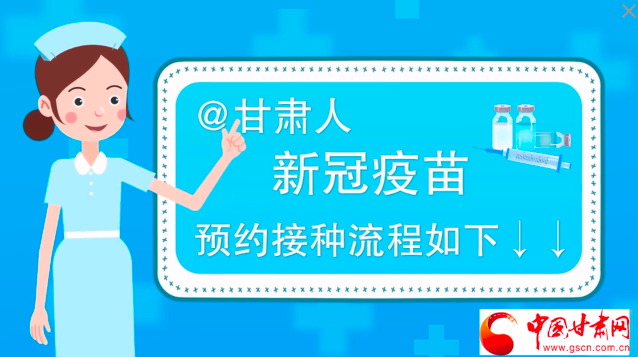 微動畫|@甘肅人，新冠疫苗預(yù)約接種流程如下↓↓