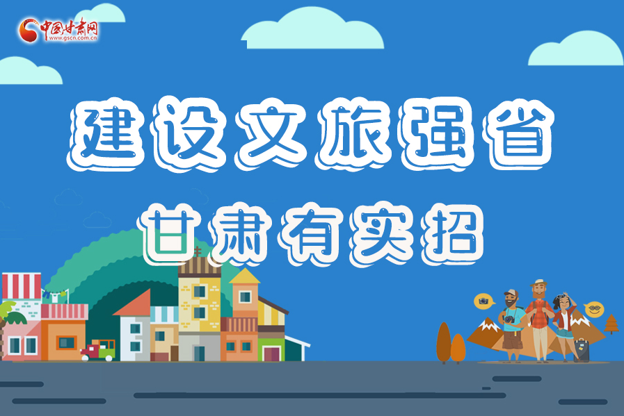 圖解|建設(shè)文旅強(qiáng)省，甘肅有實(shí)招！