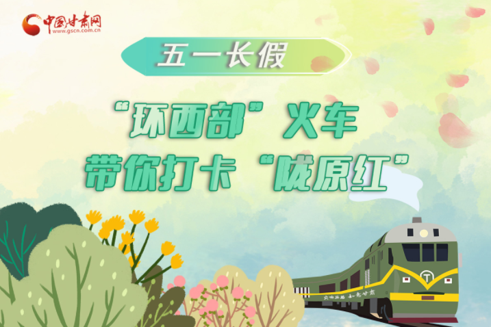 H5|五一長假，“環(huán)西部”火車帶你打卡“隴原紅”