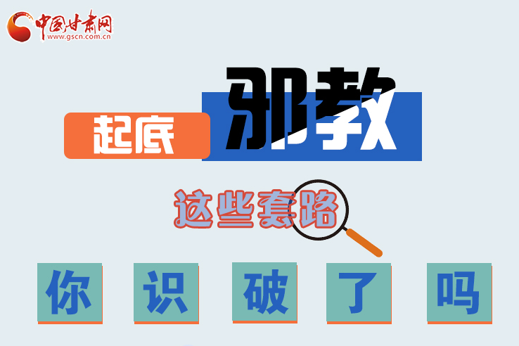 長圖|起底邪教，這些套路，你識破了嗎？