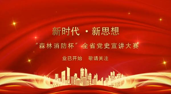 新時代·新思想 “森林消防杯”全省黨史宣講大賽業(yè)已開始 敬請關注！