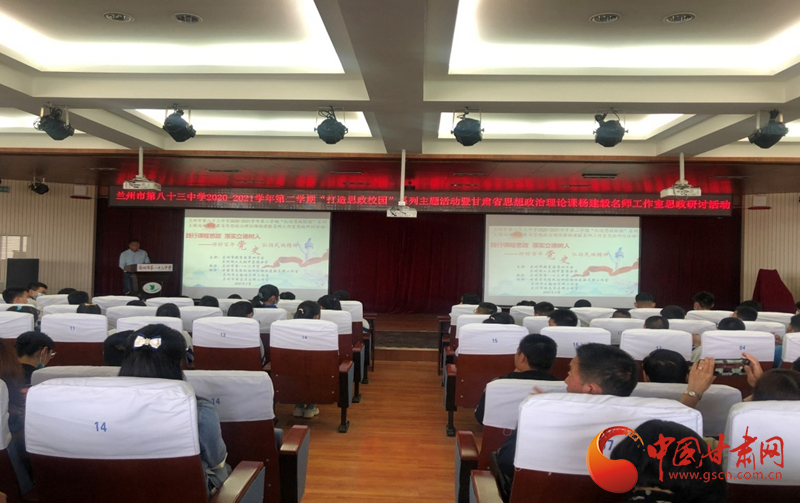 “講好百年黨史，弘揚民族精神”課程思政融合展示及交流研討活動在蘭州市第八十三中學舉行