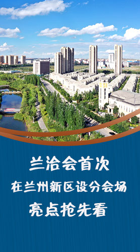 圖解|蘭洽會首次在蘭州新區(qū)設分會場，亮點搶先看！