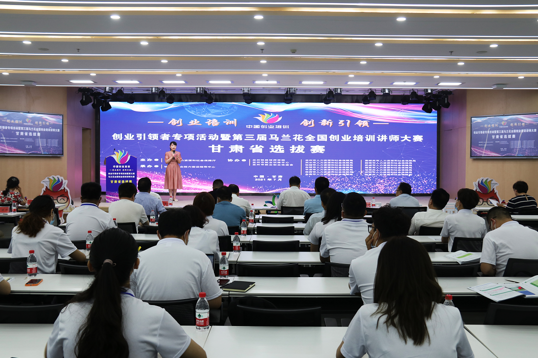 創(chuàng)業(yè)引領(lǐng)者專(zhuān)項(xiàng)活動(dòng)暨第三屆馬蘭花全國(guó)創(chuàng)業(yè)培訓(xùn)講師大賽甘肅選拔賽開(kāi)賽