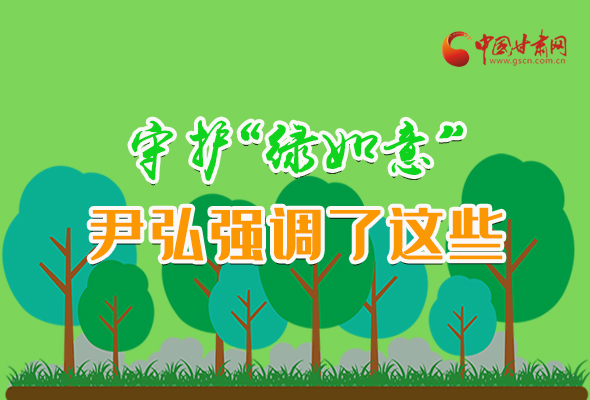 圖解|守護(hù)“綠如意” 尹弘強(qiáng)調(diào)了這些！