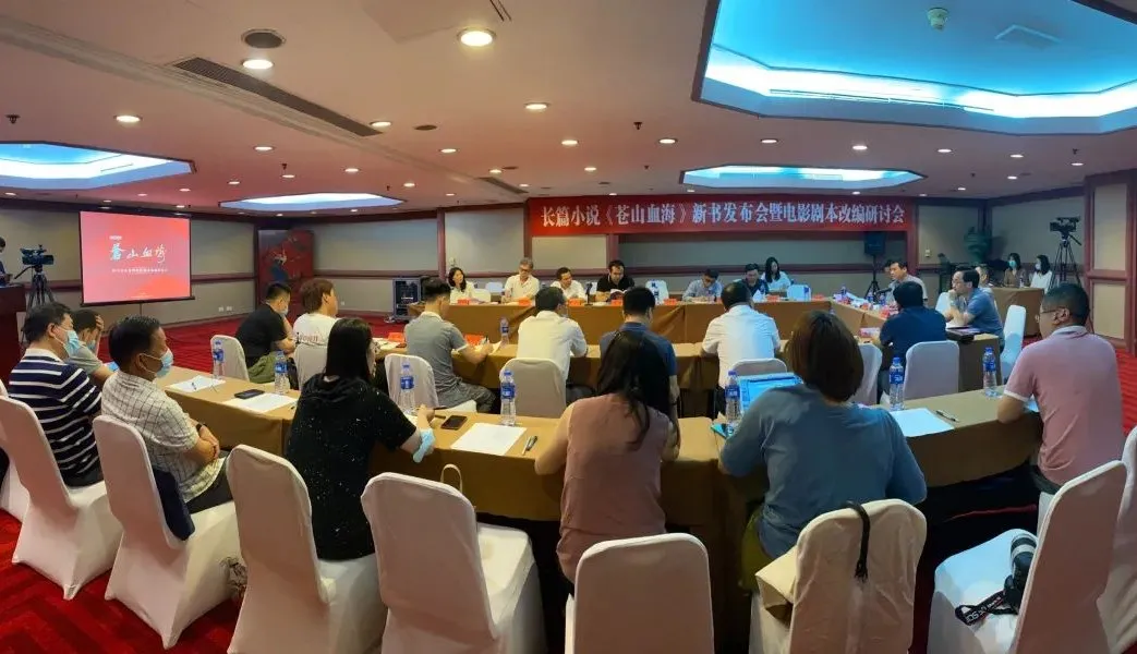 長(zhǎng)篇小說(shuō)《蒼山血?！沸聲?shū)發(fā)布會(huì)暨電影劇本改編研討會(huì)在京舉行