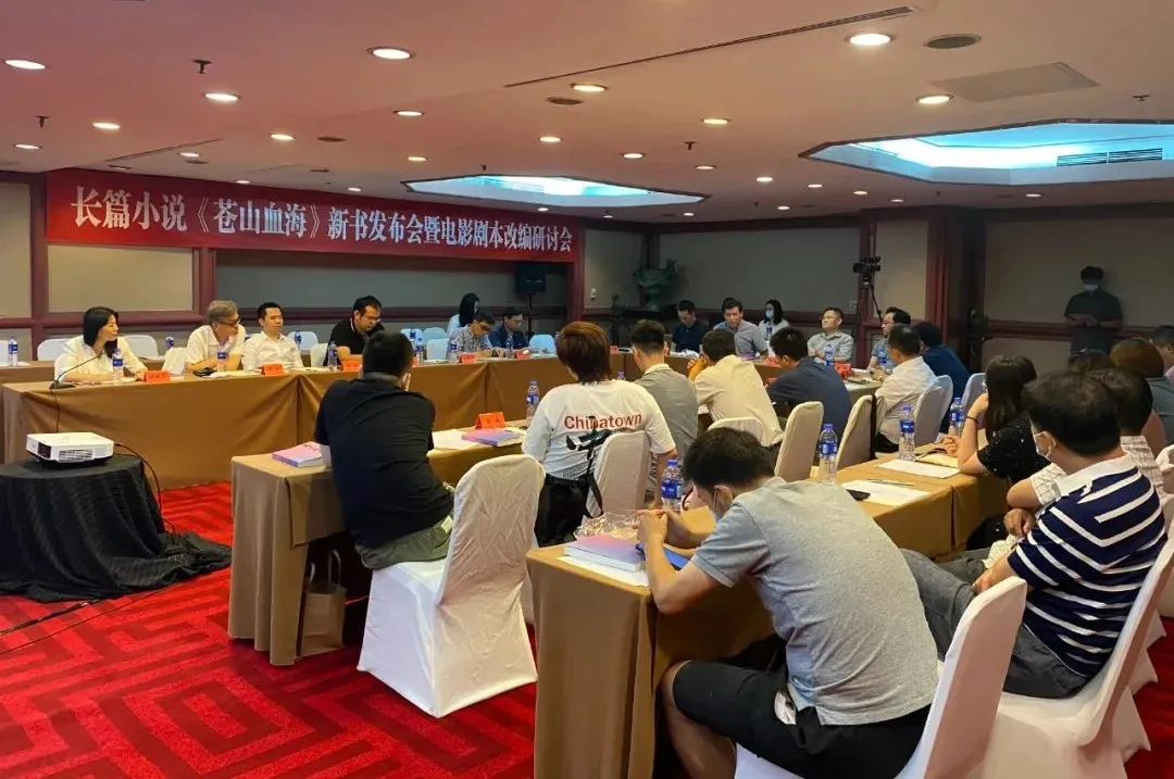 長(zhǎng)篇小說(shuō)《蒼山血?！沸聲?shū)發(fā)布會(huì)暨電影劇本改編研討會(huì)在京舉行
