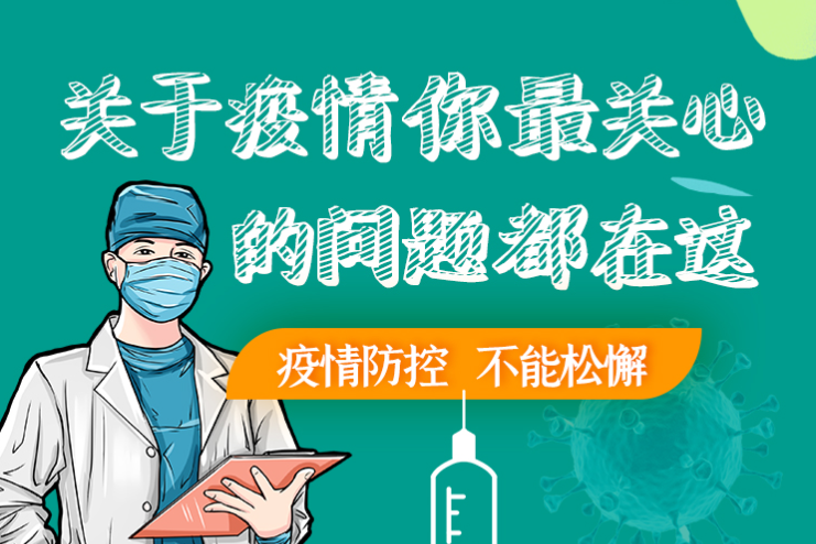 圖解丨劃重點！本輪疫情最新熱點解讀