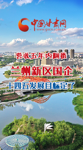 長圖|營收五年內(nèi)翻番！蘭州新區(qū)國企