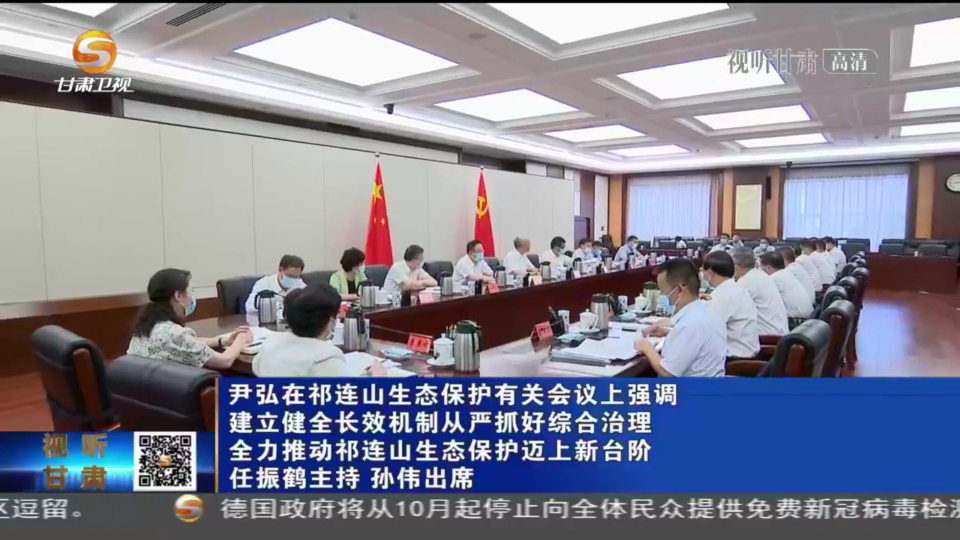 【短視頻】尹弘在祁連山生態(tài)保護有關(guān)會議上強調(diào) 建立健全長效機制從嚴(yán)抓好綜合治理 全力推動祁連山生態(tài)保護邁上新臺階 任振鶴主持 孫偉出席