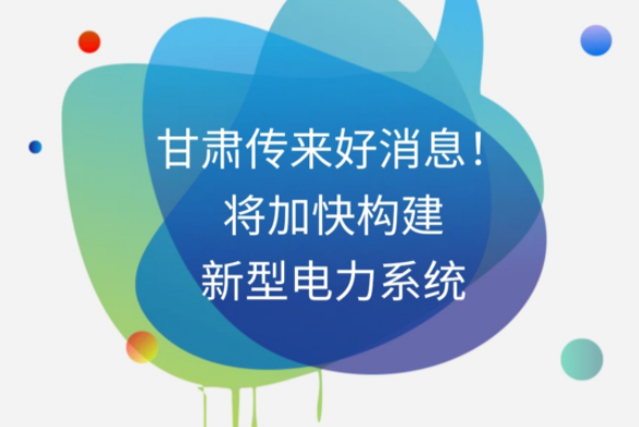 H5|甘肅傳來好消息！將加快構(gòu)建新型電力系統(tǒng)