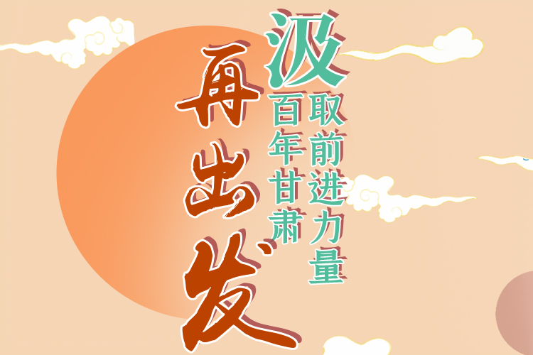 手繪長圖|汲取前進(jìn)力量，百年甘肅再出發(fā)