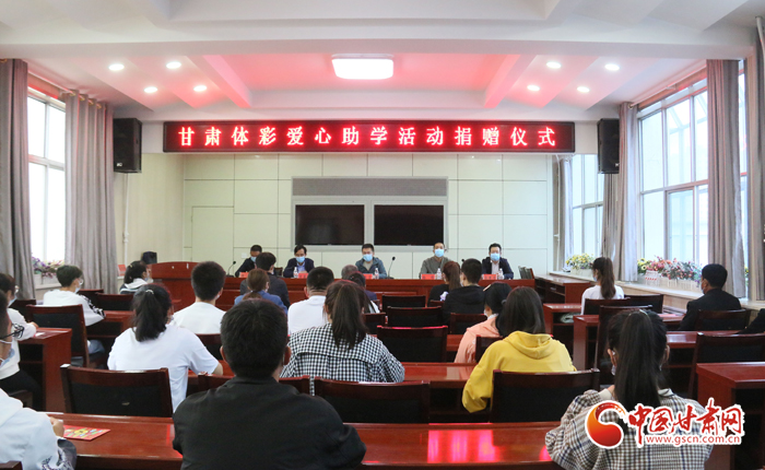愛心助學(xué)子 真情暖人心 “公益體彩、愛心助學(xué)”資助活動在慶陽華池舉辦 