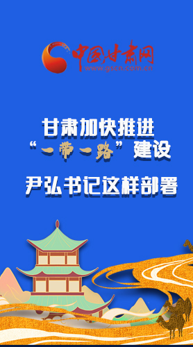 圖解|甘肅加快推進“一帶一路”建設(shè) 尹弘書記這樣部署！
