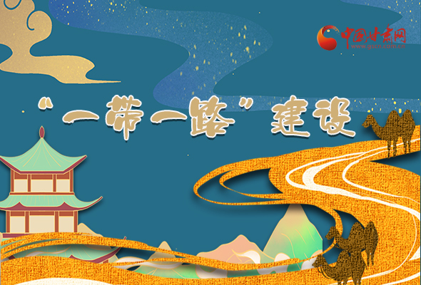 圖解|甘肅加快推進(jìn)“一帶一路”建設(shè) 尹弘書記這樣部署！