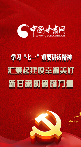 圖解|學習“七一”重要講話精神，匯聚起建設(shè)幸福美好新甘肅的磅礴力量