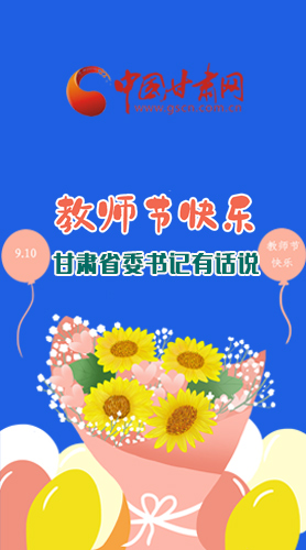 圖解|教師節(jié)快樂(lè)！甘肅省委書(shū)記有話說(shuō)……