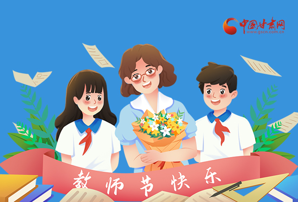 圖解|教師節(jié)快樂(lè)！甘肅省委書(shū)記有話說(shuō)…… 