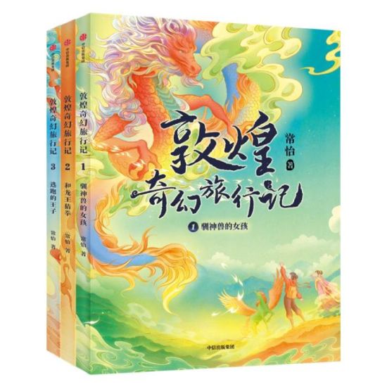 《敦煌奇幻旅行記》書封。出版方供圖