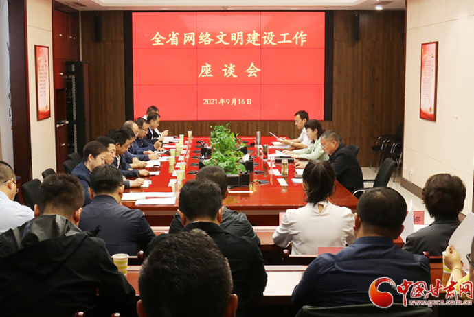 甘肅省網(wǎng)絡(luò)文明建設(shè)工作座談會(huì)在蘭召開(kāi)