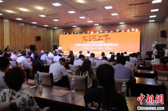 第二屆中國國際文旅博覽會(huì)沿黃文旅項(xiàng)目對接會(huì)暨發(fā)展高峰論壇17日在山東濟(jì)南舉辦?！O婷婷 攝