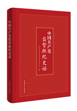 中國(guó)共產(chǎn)黨監(jiān)督執(zhí)紀(jì)史話.png