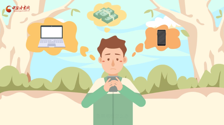 微動(dòng)畫|青春不還債 請(qǐng)對(duì)“校園貸”說NO！