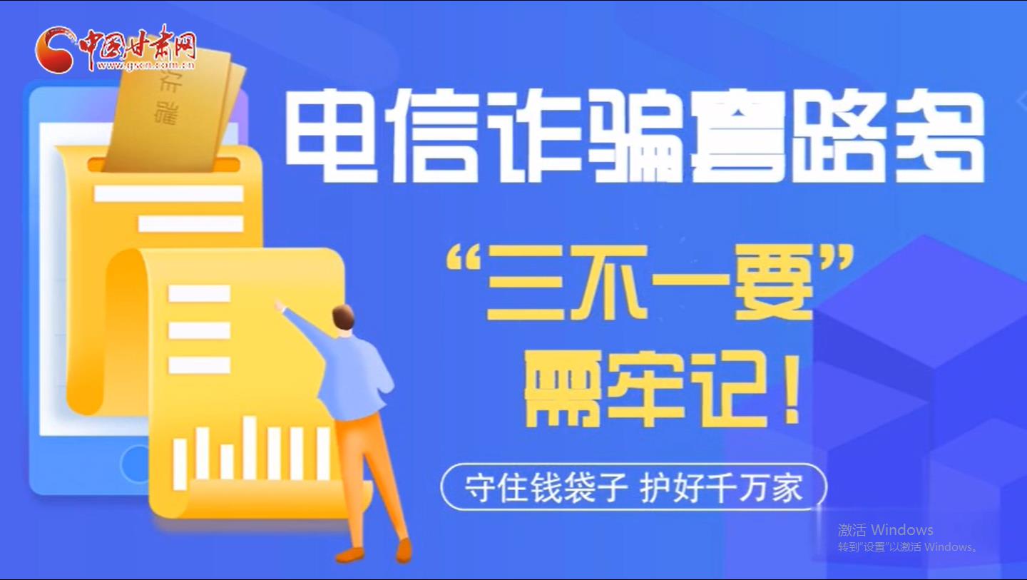 微動(dòng)畫|電信詐騙套路多 “三不一要”需牢記！