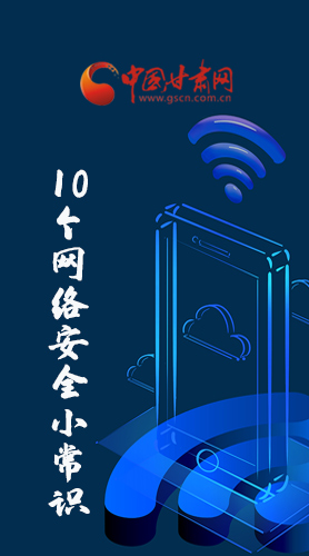 圖解|@所有人 這10個(gè)網(wǎng)絡(luò)安全小常識(shí) 你一定用得到！