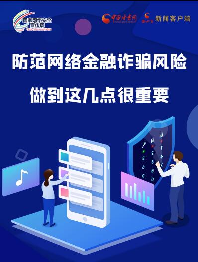 圖解|防范網(wǎng)絡(luò)金融詐騙風(fēng)險(xiǎn) 做到這幾點(diǎn)很重要！