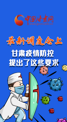 【甘快看·長圖】最新調(diào)度會上，甘肅疫情防控提出了這些要求
