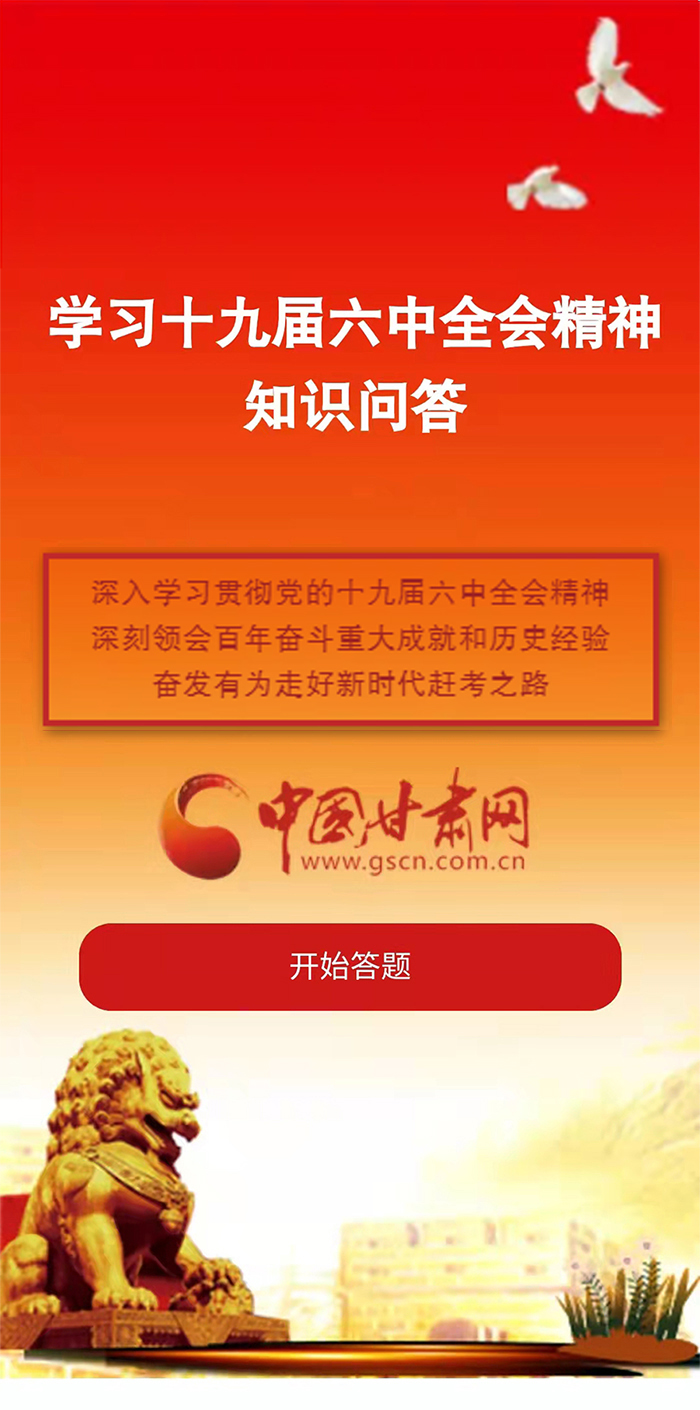 H5|學(xué)習(xí)十九屆六中全會(huì)精神知識(shí)答題開(kāi)始啦！