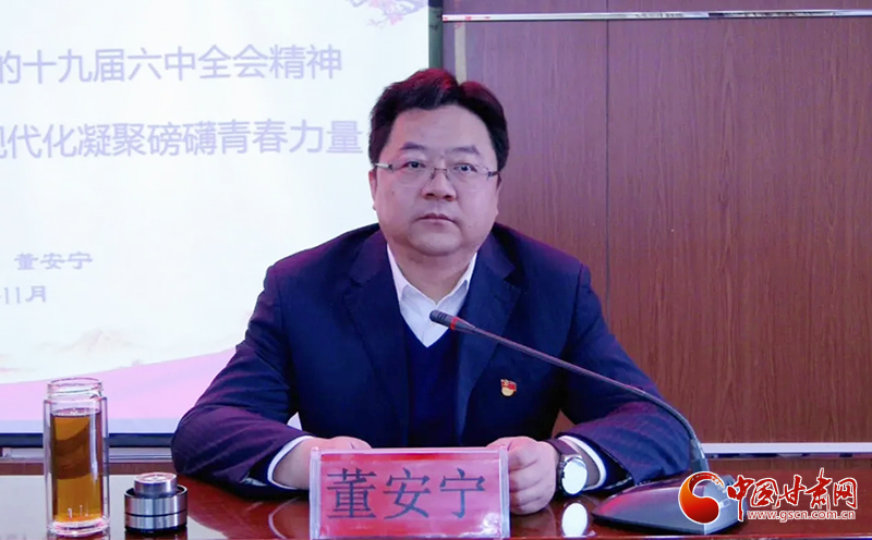 共青團(tuán)甘肅省委書記董安寧赴基層宣講黨的十九屆六中全會精神