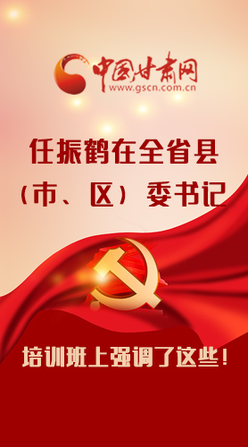 【甘快看·圖解】任振鶴在全省縣（市、區(qū)）委書記培訓(xùn)班上強(qiáng)調(diào)了這些！