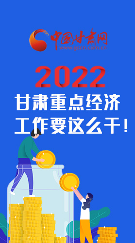 【甘快看·圖解】速覽！2022甘肅省重點(diǎn)經(jīng)濟(jì)工作要這么干！