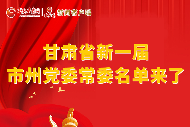 速看！甘肅省新一屆市州黨委常委名單來了！