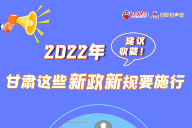 圖解|建議收藏！2022年，甘肅這些新政新規(guī)要施行
