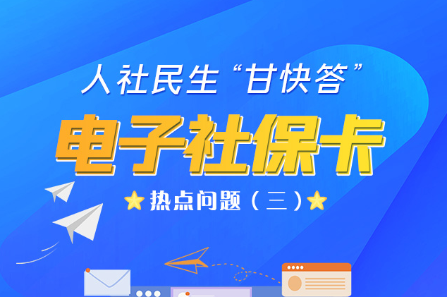 人社民生“甘快答” 電子社?？狳c問題（三）