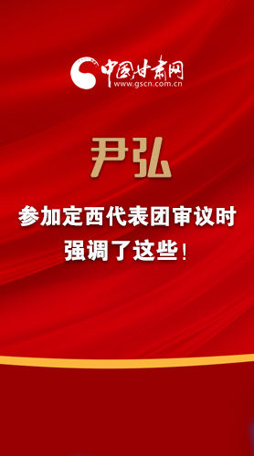 【2022甘肅兩會(huì)·圖解】尹弘書記參加定西代表團(tuán)審議時(shí)強(qiáng)調(diào)了這些！
