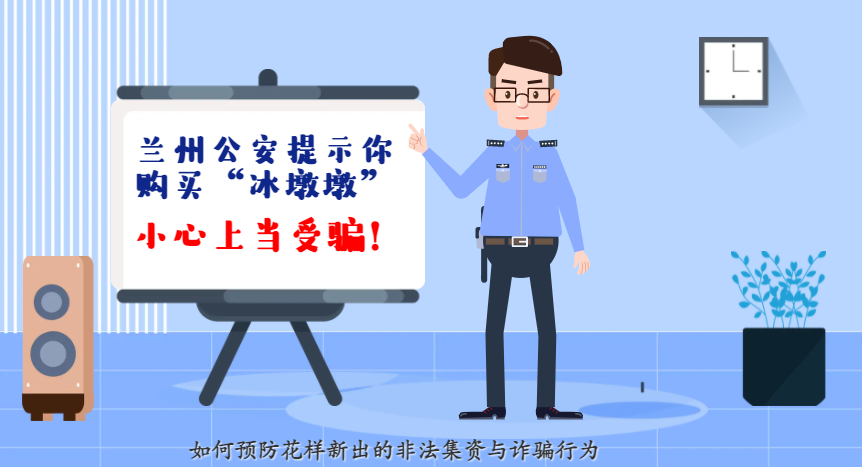 微動(dòng)畫| 蘭州公安提示你：購買“冰墩墩”，小心上當(dāng)受騙！