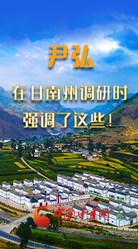 圖解|尹弘書記在甘南州調(diào)研時強調(diào)了這些！