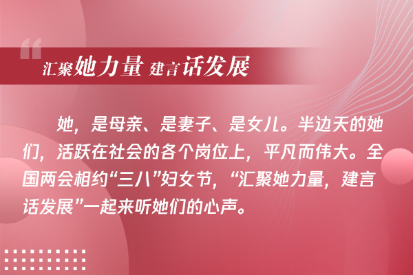 海報(bào)|“匯聚她力量 建言話(huà)發(fā)展”一起來(lái)聽(tīng)她們的心聲