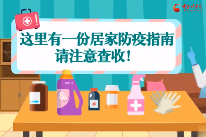 微動畫|叮~這里有一份居家防疫指南，請注意查收！