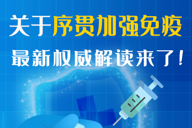 圖解丨“序貫”怎么打？與第3針有什么區(qū)別？專家這樣解答