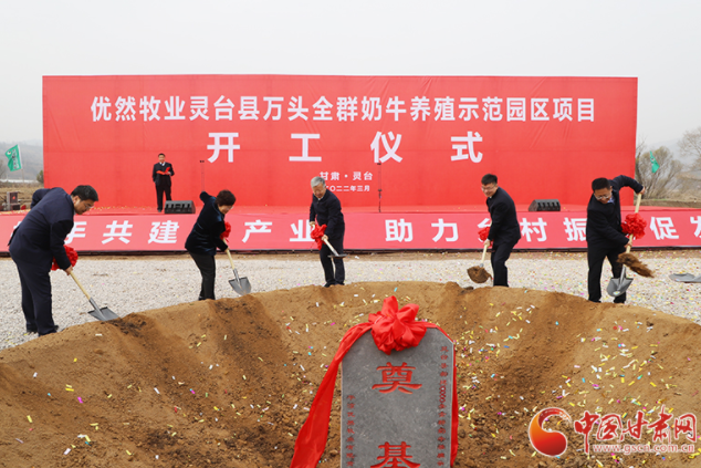 總投資7.2億元！優(yōu)然牧業(yè)靈臺縣萬頭全群奶牛養(yǎng)殖示范園區(qū)項(xiàng)目開工